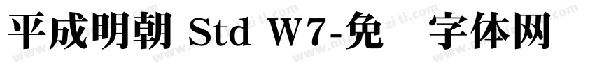 平成明朝 Std W7字体转换